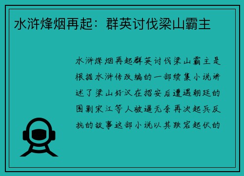 水浒烽烟再起：群英讨伐梁山霸主