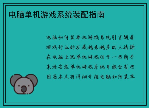 电脑单机游戏系统装配指南