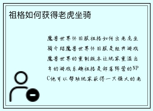 祖格如何获得老虎坐骑