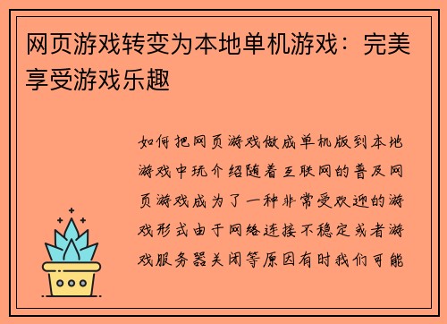 网页游戏转变为本地单机游戏：完美享受游戏乐趣