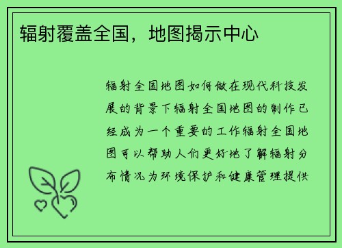 辐射覆盖全国，地图揭示中心