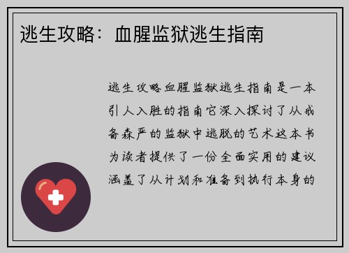 逃生攻略：血腥监狱逃生指南