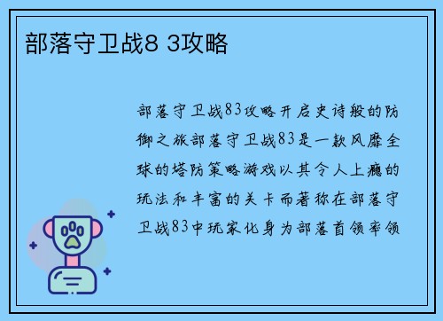 部落守卫战8 3攻略