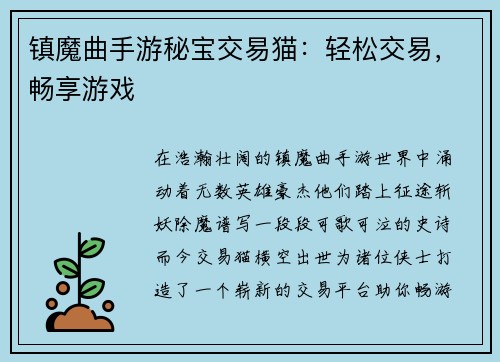 镇魔曲手游秘宝交易猫：轻松交易，畅享游戏