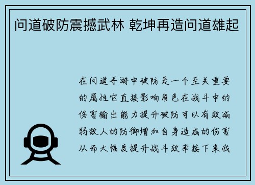 问道破防震撼武林 乾坤再造问道雄起