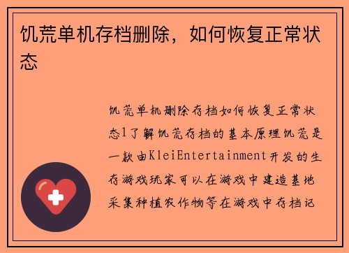 饥荒单机存档删除，如何恢复正常状态