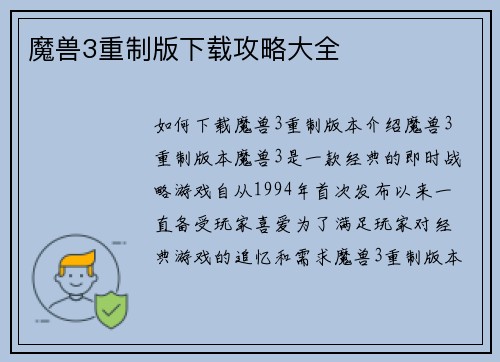 魔兽3重制版下载攻略大全