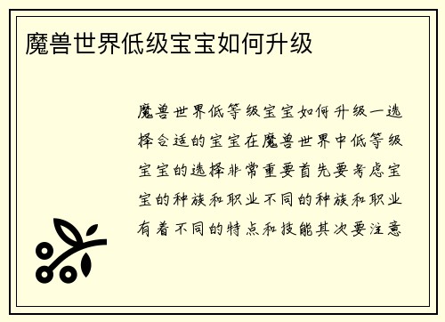 魔兽世界低级宝宝如何升级