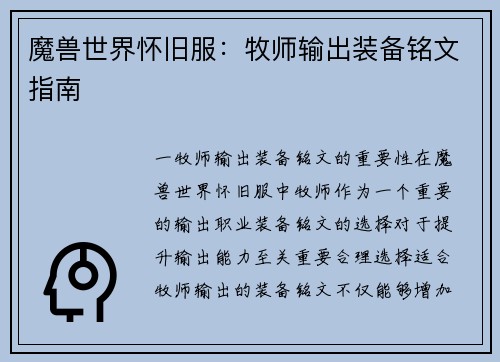 魔兽世界怀旧服：牧师输出装备铭文指南
