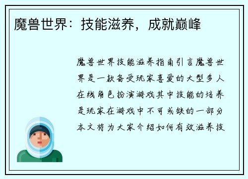 魔兽世界：技能滋养，成就巅峰