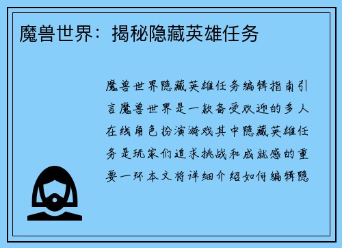 魔兽世界：揭秘隐藏英雄任务