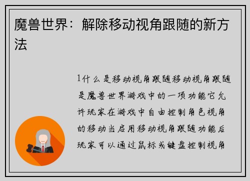 魔兽世界：解除移动视角跟随的新方法