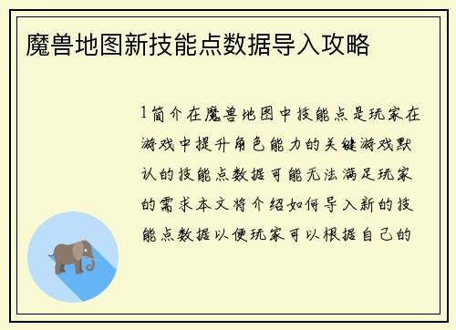 魔兽地图新技能点数据导入攻略
